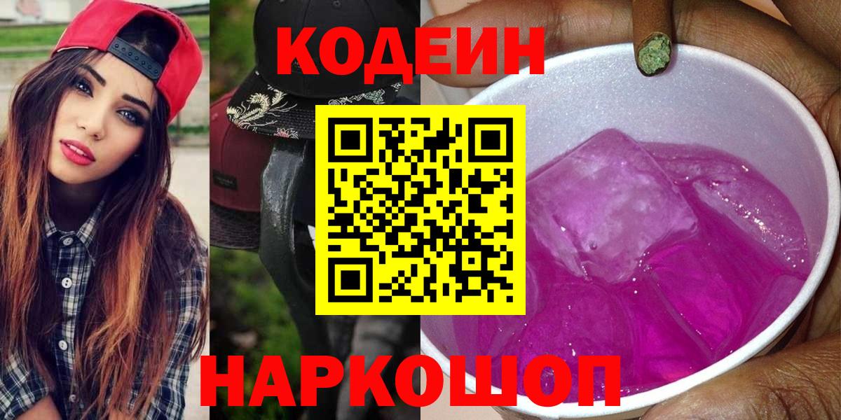 Codein Purple Drank Благовещенск