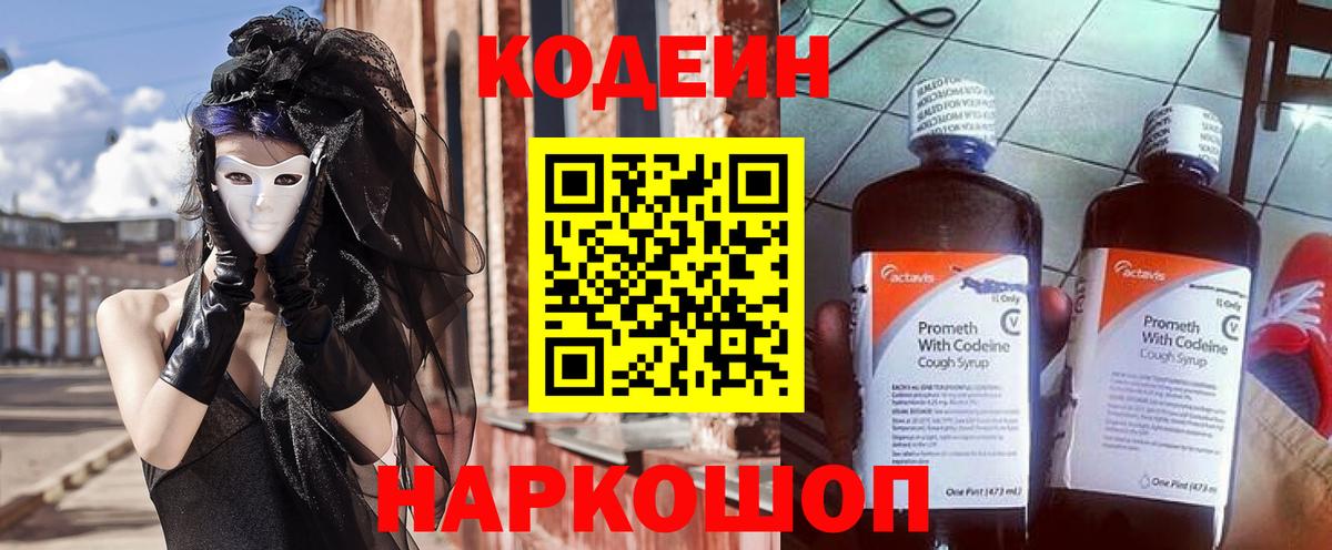 Благовещенск  Кодеин Purple Drank  Вход с VPN  Кодеиновый сироп Lean Purple Drank 